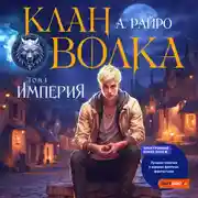 Постер книги Клан Волка. Том 1. Империя