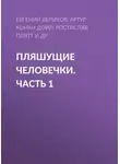 Артур Конан Дойл - Пляшущие человечки. Часть 1