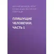 Постер книги Пляшущие человечки. Часть 1