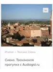 Д. Ржанников - Сиена. Аудиогид