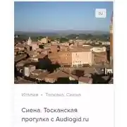 Постер книги Сиена. Аудиогид