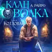 Постер книги Клан Волка. Том 4. Котлован