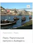 Д. Ржанников - Порту. Аудиогид