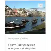 Постер книги Порту. Аудиогид
