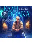А. Райро - Клан Волка. Том 4. Котлован