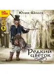 Юлия Шолох - Редкий цветок