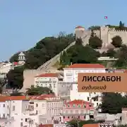 Постер книги Лиссабон