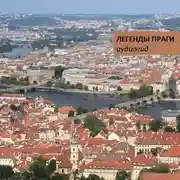 Постер книги Легенды Праги
