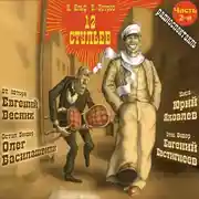 Постер книги 12 стульев (спектакль) Часть 2-я. Лед тронулся, господа присяжные заседатели…