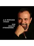 Дмитрий Морозов - Как спасти отношения