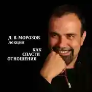 Постер книги Как спасти отношения