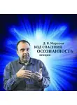 Дмитрий Морозов - Код спасения - осознанность