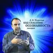 Постер книги Код спасения - осознанность