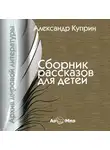 Александр Куприн - Сборник рассказов для детей