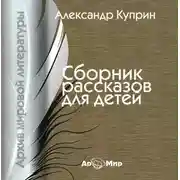 Постер книги Сборник рассказов для детей
