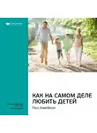Smart Reading - Ключевые идеи книги: Как на самом деле любить детей. Росс Кэмпбэлл