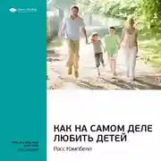 Постер книги Ключевые идеи книги: Как на самом деле любить детей. Росс Кэмпбэлл