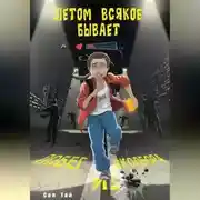 Постер книги Летом всякое бывает. Побег из Сколбора