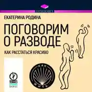 Постер книги Поговорим о разводе. Как расстаться красиво