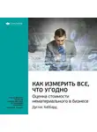Smart Reading - Ключевые идеи книги: Как измерить все, что угодно. Оценка стоимости нематериального в бизнесе. Дуглас Хаббард