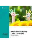 Smart Reading - Ключевые идеи книги: Научиться быть счастливым. Тал Бен-Шахар