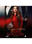 Эве Лин - Карамелька для двух боссов