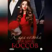 Постер книги Карамелька для двух боссов