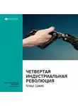 Smart Reading - Ключевые идеи книги: Четвертая индустриальная революция. Клаус Шваб