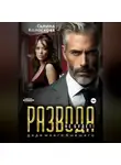 Галина Колоскова - Развода не будет! Дядя моего бывшего