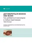 Smart Reading - Ключевые идеи книги: Договориться можно обо всем! Как добиваться максимума в любых переговорах. Гэвин Кеннеди