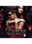Тори Озолс - Отражение твоей ярости