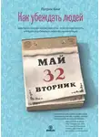 Патрик Кинг - Как убеждать людей. Скрытые психологические стратегии, позволяющие влиять, убеждать и добиваться своего без манипуляций