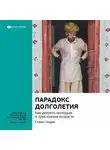 Smart Reading - Ключевые идеи книги: Парадокс долголетия. Как умереть молодым в преклонном возрасте. Стивен Гандри