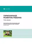 Smart Reading - Ключевые идеи книги: Гармоничное развитие ребенка. Гленн Доман