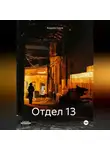 Андрей Голов - Отдел 13