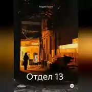 Постер книги Отдел 13