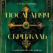 Постер книги Последняя Скрижаль