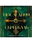 Елена Леонова - Последняя Скрижаль