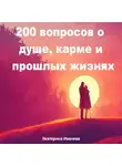Екатерина Иванива - 200 вопросов о душе, карме и прошлых жизнях
