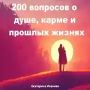 Постер книги 200 вопросов о душе, карме и прошлых жизнях