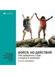 Smart Reading - Ключевые идеи книги: Бойся, но действуй! Как превратить страх из врага в союзника. Сьюзен Джефферс
