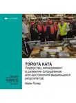 Smart Reading - Ключевые идеи книги: Тойота Ката. Лидерство, менеджмент и развитие сотрудников для достижения выдающихся результатов. Майк Ротер