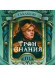 Такаббир Кебади - Трон знания. Том 3