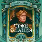 Постер книги Трон знания. Том 3