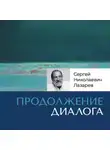 Сергей Лазарев - Ответы на вопросы. Часть 2