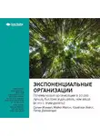 Smart Reading - Ключевые идеи книги: Экспоненциальные организации: почему новые организации в 10 раз лучше, быстрее и дешевле, чем ваша (и что с этим делать). Салим Исмаил, Майкл Мэлоун, Юри ван Геест