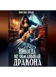 Кристина Юраш - Никогда не обманывай дракона