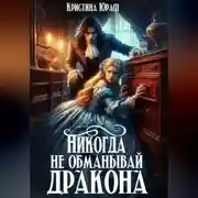 Постер книги Никогда не обманывай дракона
