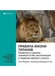 Smart Reading - Ключевые идеи книги: Правила жизни Титанов: привычки и приемы знаменитостей, миллионеров и лидеров мирового класса. Тим Феррис