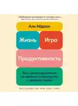 Абдаал Али - Жизнь, игра и продуктивность: Как сфокусироваться на важном и делать это с удовольствием